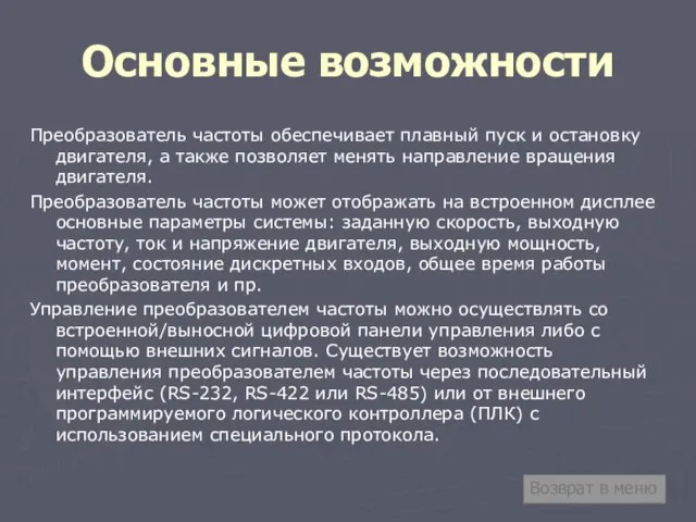 Основные возможности Преобразователь частоты обеспечивает плавный пуск и остановку двигателя, а также