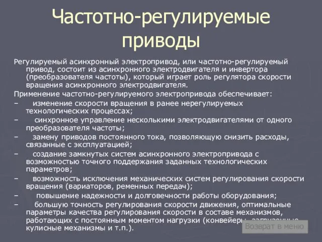 Частотно-регулируемые приводы Регулируемый асинхронный электропривод, или частотно-регулируемый привод, состоит из асинхронного электродвигателя