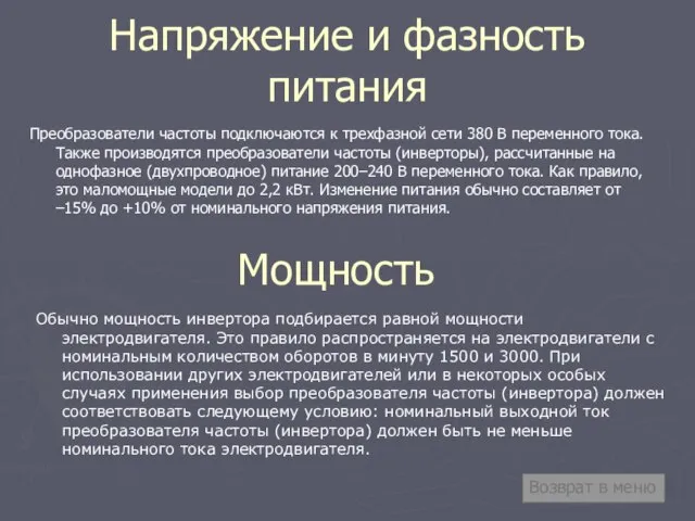 Напряжение и фазность питания Преобразователи частоты подключаются к трехфазной сети 380 В