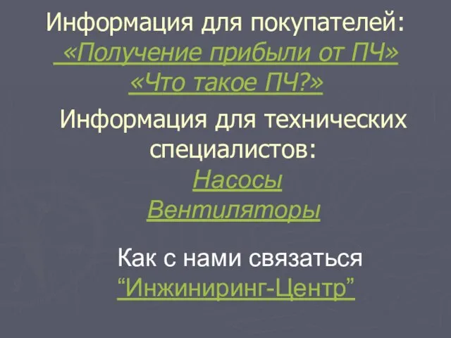 Информация для покупателей: «Получение прибыли от ПЧ» «Что такое ПЧ?» Информация для