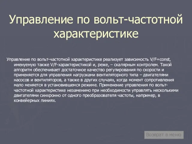 Управление по вольт-частотной характеристике Управление по вольт-частотной характеристике реализует зависимость V/F=const, именуемую