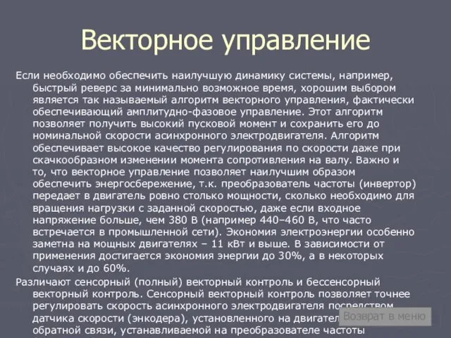 Если необходимо обеспечить наилучшую динамику системы, например, быстрый реверс за минимально возможное