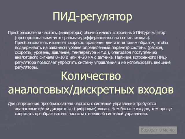 ПИД-регулятор Преобразователи частоты (инверторы) обычно имеют встроенный ПИД-регулятор (пропорциональная-интегральная-дифферинциальная составляющая). Преобразователь изменяет