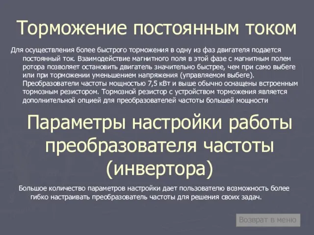 Торможение постоянным током Для осуществления более быстрого торможения в одну из фаз