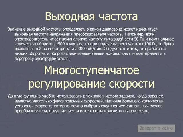 Выходная частота Значение выходной частоты определяет, в каком диапазоне может изменяться выходная