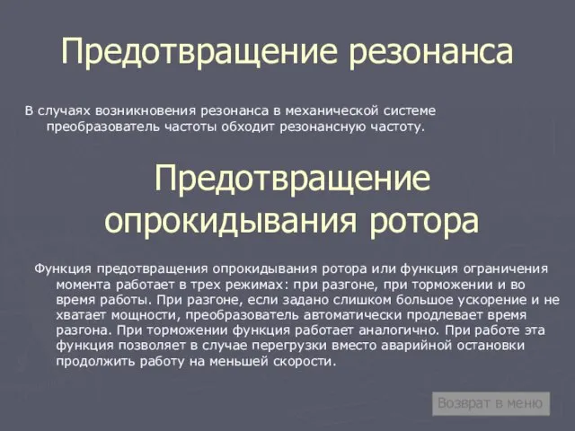 Предотвращение резонанса В случаях возникновения резонанса в механической системе преобразователь частоты обходит