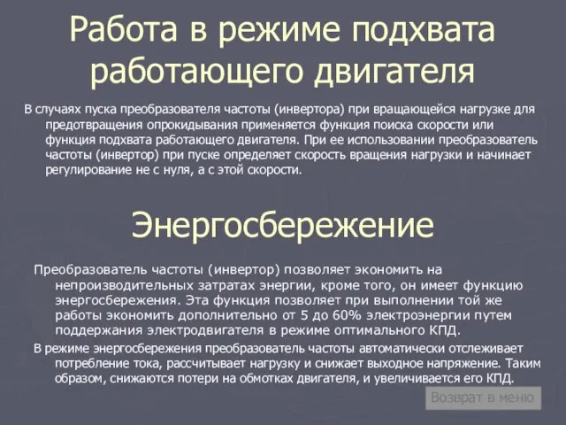 Работа в режиме подхвата работающего двигателя В случаях пуска преобразователя частоты (инвертора)