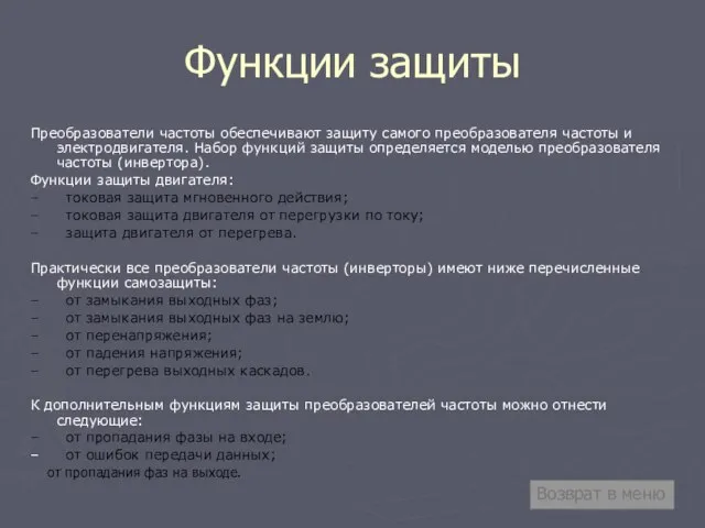 Функции защиты Преобразователи частоты обеспечивают защиту самого преобразователя частоты и электродвигателя. Набор