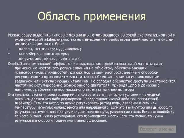 Область применения Можно сразу выделить типовые механизмы, отличающиеся высокой эксплуатационной и экономической