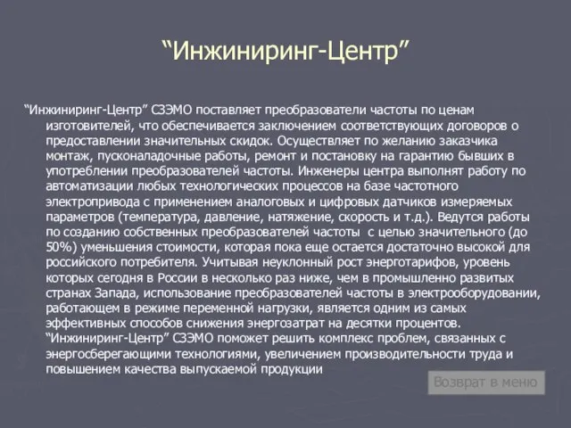 “Инжиниринг-Центр” “Инжиниринг-Центр” СЗЭМО поставляет преобразователи частоты по ценам изготовителей, что обеспечивается заключением