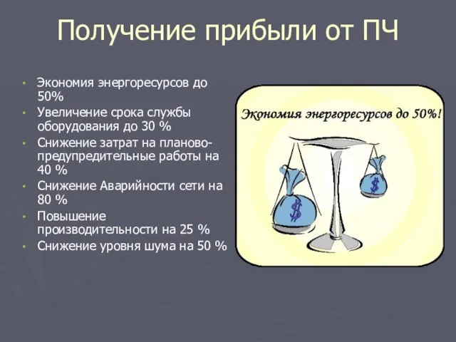 Получение прибыли от ПЧ Экономия энергоресурсов до 50% Увеличение срока службы оборудования