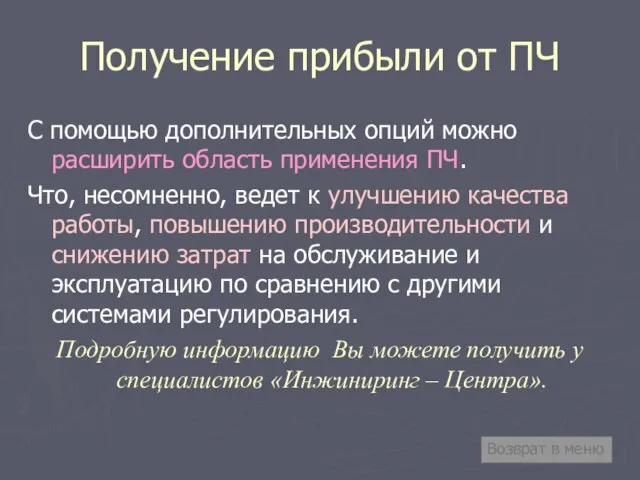 Получение прибыли от ПЧ С помощью дополнительных опций можно расширить область применения