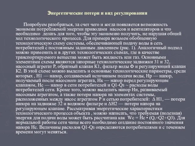 Энергетические потери и вид регулирования Попробуем разобраться, за счет чего и когда