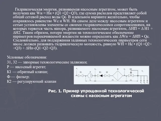 Гидравлическая энергия, развиваемая насосным агрегатом, может быть получена как Wн = Нн