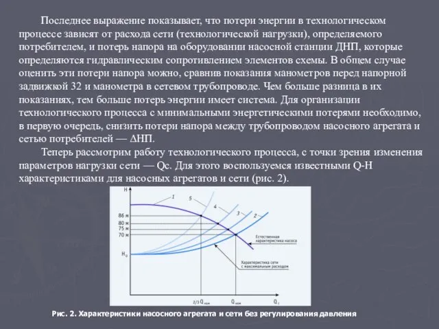 Последнее выражение показывает, что потери энергии в технологическом процессе зависят от расхода