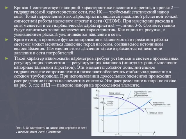 Кривая 1 соответствует напорной характеристике насосного агрегата, а кривая 2 — гидравлической