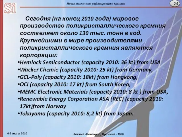 Сегодня (на конец 2010 года) мировое производство поликристаллического кремния составляет около 130