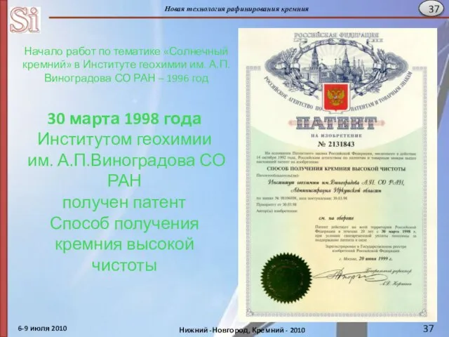 30 марта 1998 года Институтом геохимии им. А.П.Виноградова СО РАН получен патент