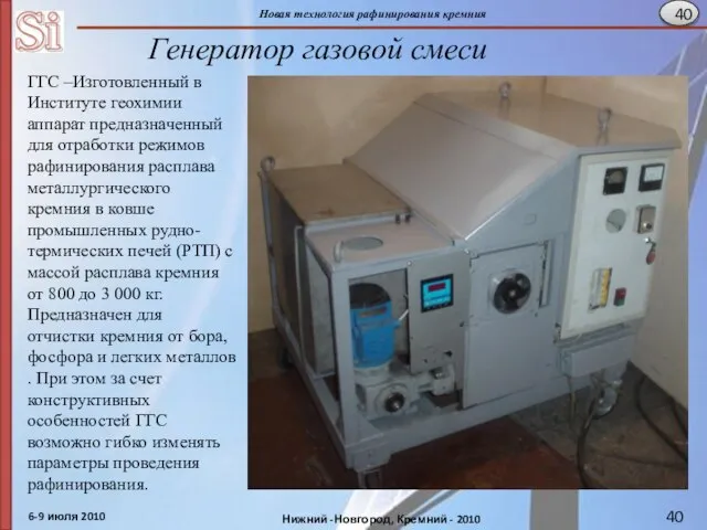 Генератор газовой смеси ГГС –Изготовленный в Институте геохимии аппарат предназначенный для отработки