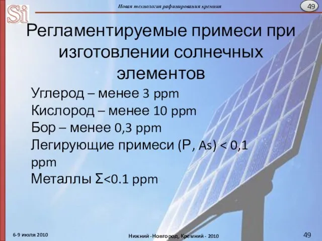 Регламентируемые примеси при изготовлении солнечных элементов Углерод – менее 3 ppm Кислород