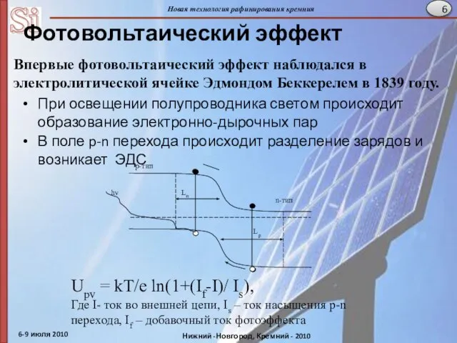 Фотовольтаический эффект При освещении полупроводника светом происходит образование электронно-дырочных пар В поле