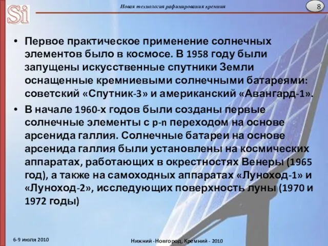 Первое практическое применение солнечных элементов было в космосе. В 1958 году были