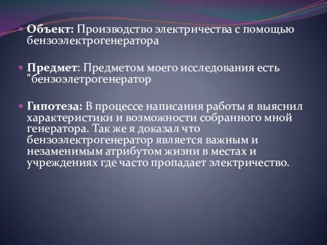 Объект: Производство электричества с помощью бензоэлектрогенератора Предмет: Предметом моего исследования есть "бензоэлетрогенератор