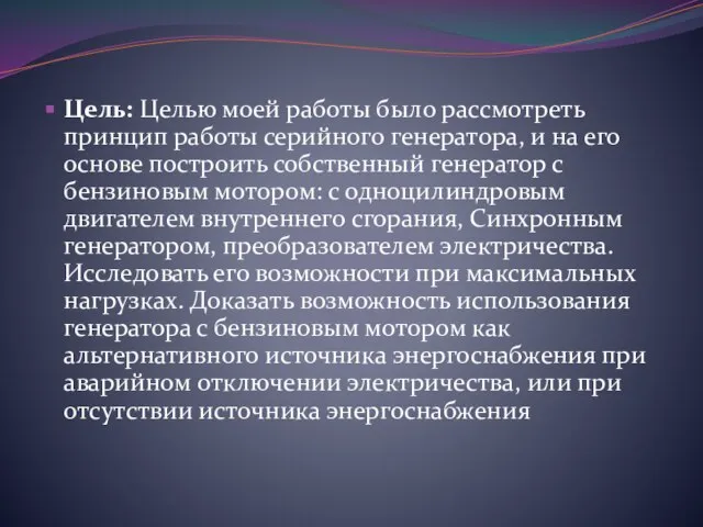 Цель: Целью моей работы было рассмотреть принцип работы серийного генератора, и на