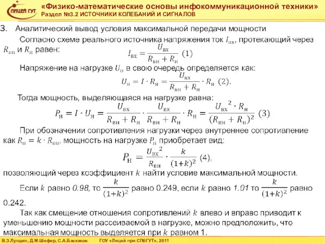 Аналитический вывод условия максимальной передачи мощности Тогда мощность, выделяющаяся на нагрузке равна: