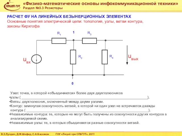 Узел: точка, в которой «объединяются» более двух двухполюсников узлы ( ________________________________________________________________). Ветвь: