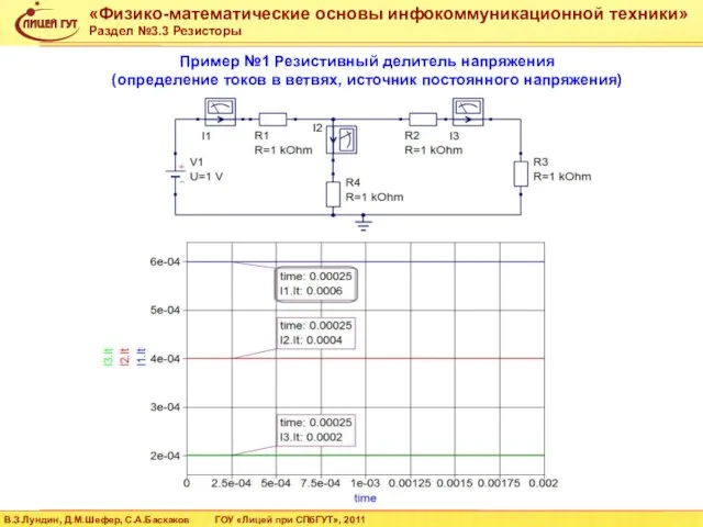 Пример №1 Резистивный делитель напряжения (определение токов в ветвях, источник постоянного напряжения)