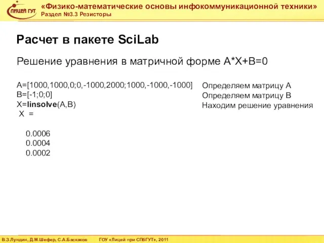 A=[1000,1000,0;0,-1000,2000;1000,-1000,-1000] B=[-1;0;0] X=linsolve(A,B) X = 0.0006 0.0004 0.0002 Расчет в пакете SciLab