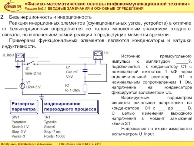 Безынерционность и инерционность Реакция инерционных элементов (функциональных узлов, устройств) в отличие от