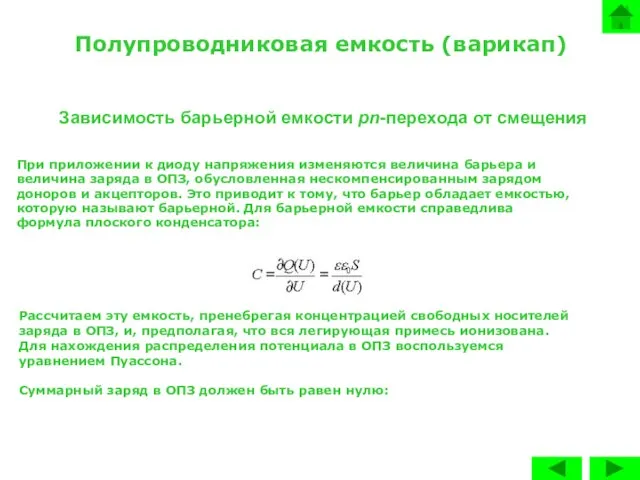 Полупроводниковая емкость (варикап) Зависимость барьерной емкости pn-перехода от смещения При приложении к