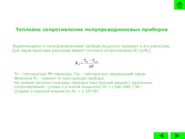 Тепловое сопротивление полупроводниковых приборов Выделяющаяся в полупроводниковом приборе мощность приводит к его