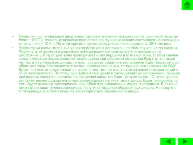 Отметим, что туннельный диод имеет высокие значения максимальной граничной частоты fmax ~