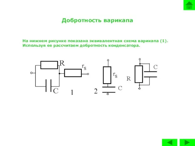 Добротность варикапа На нижнем рисунке показана эквивалентная схема варикапа (1). Используя ее рассчитаем добротность конденсатора.