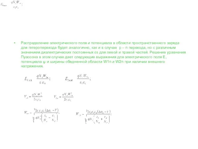 Распределение электрического поля и потенциала в области пространственного заряда для гетероперехода будет