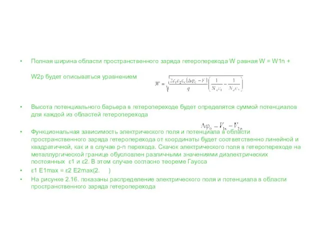 Полная ширина области пространственного заряда гетероперехода W равная W = W1n +