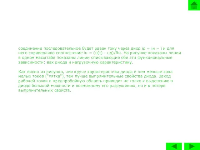 соединение последовательное будет равен току через диод iд = iн = i