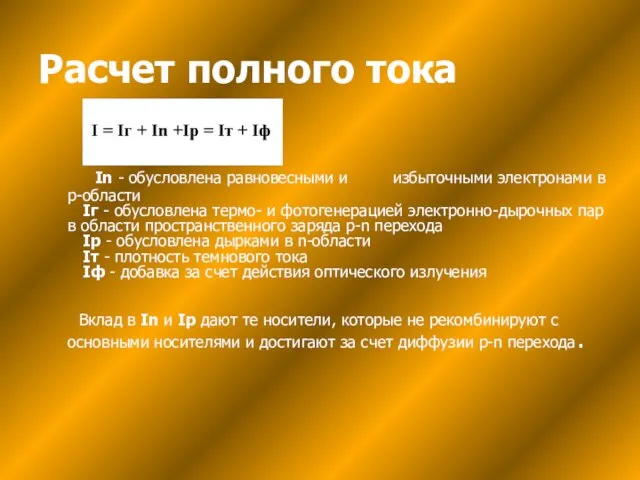 Расчет полного тока In - обусловлена равновесными и избыточными электронами в р-области