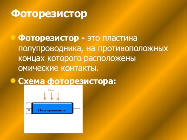 Фоторезистор Фоторезистор - это пластина полупроводника, на противоположных концах которого расположены омические контакты. Схема фоторезистора: