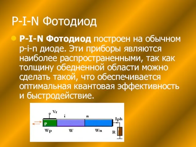 P-I-N Фотодиод P-I-N Фотодиод построен на обычном p-i-n диоде. Эти приборы являются