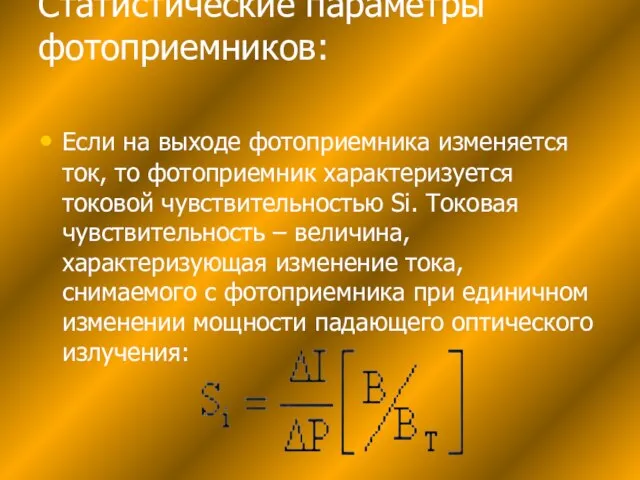 Статистические параметры фотоприемников: Если на выходе фотоприемника изменяется ток, то фотоприемник характеризуется