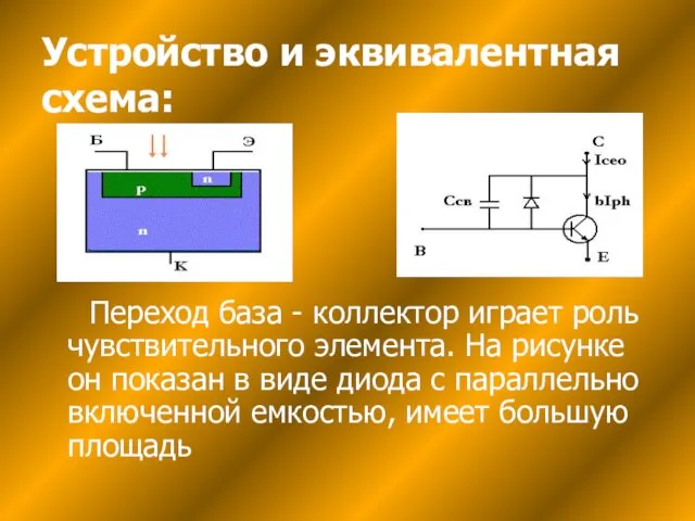 Устройство и эквивалентная схема: Переход база - коллектор играет роль чувствительного элемента.