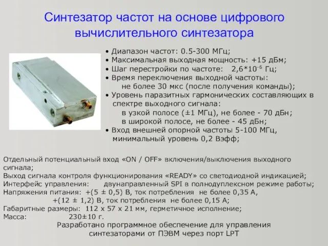 Синтезатор частот на основе цифрового вычислительного синтезатора • Диапазон частот: 0.5-300 МГц;