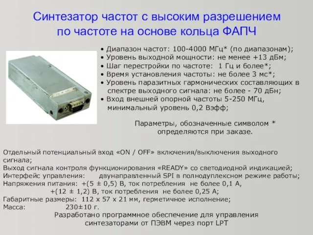 Синтезатор частот с высоким разрешением по частоте на основе кольца ФАПЧ •