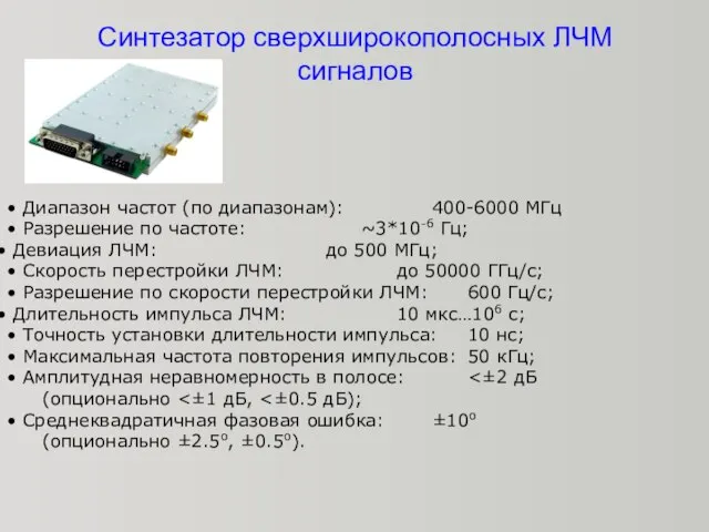 Синтезатор сверхширокополосных ЛЧМ сигналов • Диапазон частот (по диапазонам): 400-6000 МГц •