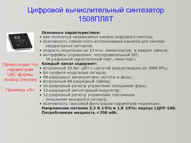 Цифровой вычислительный синтезатор 1508ПЛ8Т Основные характеристики: два полностью независимых канала цифрового синтеза;