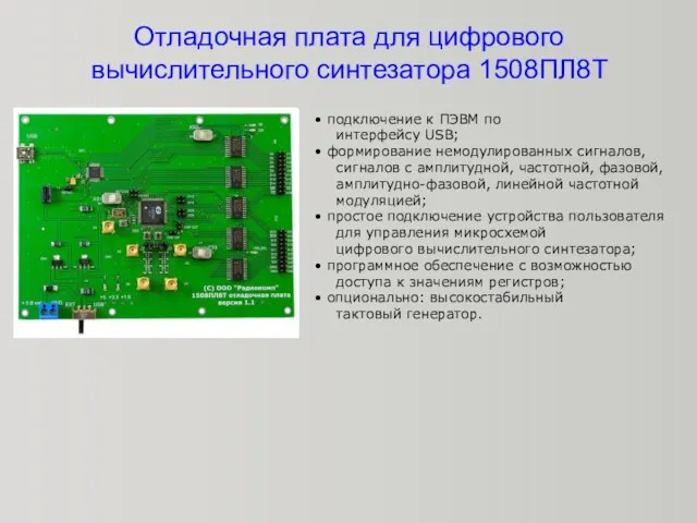 Отладочная плата для цифрового вычислительного синтезатора 1508ПЛ8Т подключение к ПЭВМ по интерфейсу